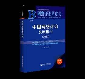 中国网络评论发展报告（2020）                   网络评论蓝皮书                 赵曙光 主编