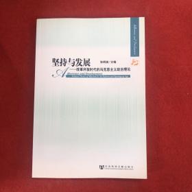 坚持与发展：改革开放时代的马克思主义政治理论