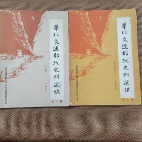 华北交通邮政史料选编第十辑/第九辑（1937--1949）两册合售