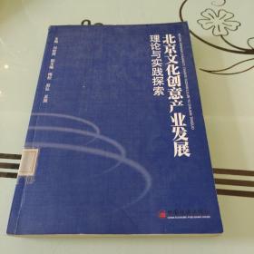 北京文化创意产业发展理论与实践探索