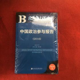 政治参与蓝皮书：中国政治参与报告（2016）