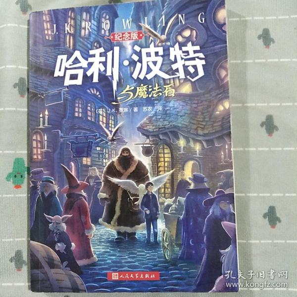 哈利·波特与魔法石（纪念版）