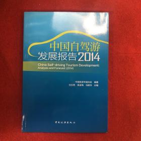 中国自驾游发展报告（2014）