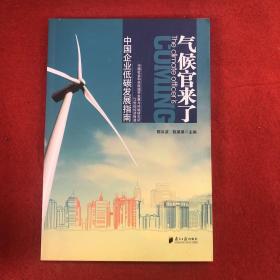 气候官来了：中国企业低碳发展指南