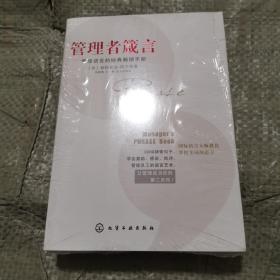 管理者箴言（全新未拆封）