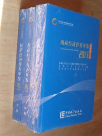 西藏经济普查年鉴2013 拉萨卷 上中下册