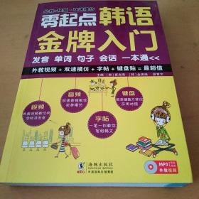 零起点韩语金牌入门：发音、单词、句子、会话一本通【带光盘】（北3柜5）