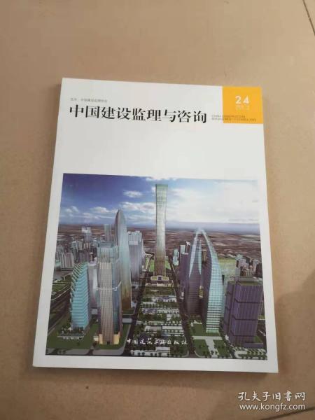 中国建设监理与咨询24