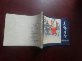 连环画：姜邓斗智（三国演义之 四十五 ） 1979年2版1983年5印