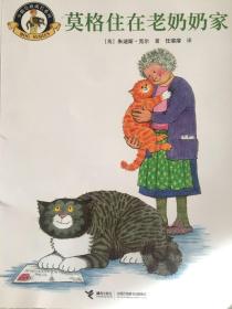 莫格住在老奶奶家/小猫莫格成长系列
