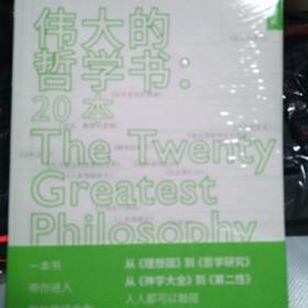 【包邮】伟大的哲学书:20本(活字通识系列)