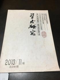 学术研究：2013年第11期 总348期