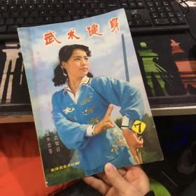 武术健身 7 老期刊杂志