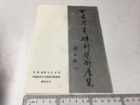 请柬：甘肃岩画砖刻艺术展览