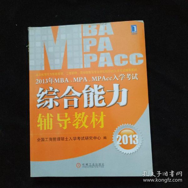 2013年 MBA、MPA、MPAcc入学考试综合能力辅导教材