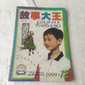 故事大王  1999  12