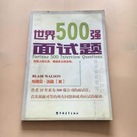 世界500强面试题