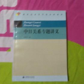 中日关系专题讲义