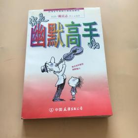 你是幽默高手吗