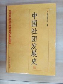 中国社团发展史   16开全新库存精装书 ，注意一单满20元才可以一元订购//////