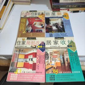 SLUTIN BOOK：01住家局部改装事件书02小面积住家装潢事件书03居家收纳事件书04旧屋翻新事件书，全四册合售