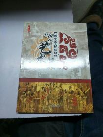 代表中国文化精髓的100件艺术品