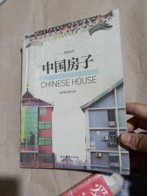 正版实拍：中国房子（中文版）