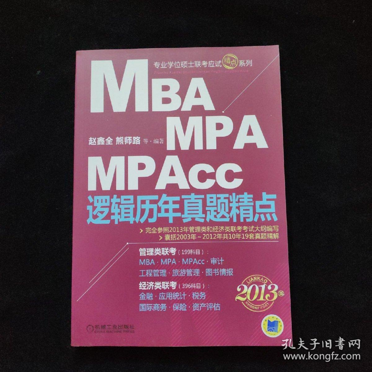 专业学位硕士联考应试精点系列-2013版MBA、MPA、MPAcc逻辑历年真题精点    一版一印