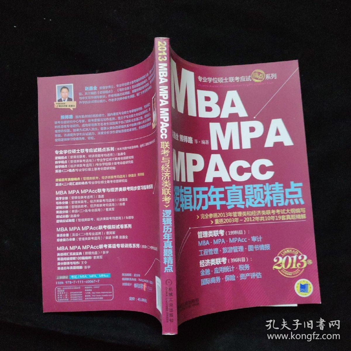 专业学位硕士联考应试精点系列-2013版MBA、MPA、MPAcc逻辑历年真题精点    一版一印