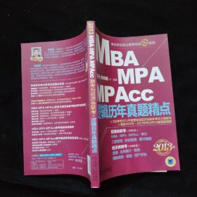 专业学位硕士联考应试精点系列-2013版MBA、MPA、MPAcc逻辑历年真题精点    一版一印