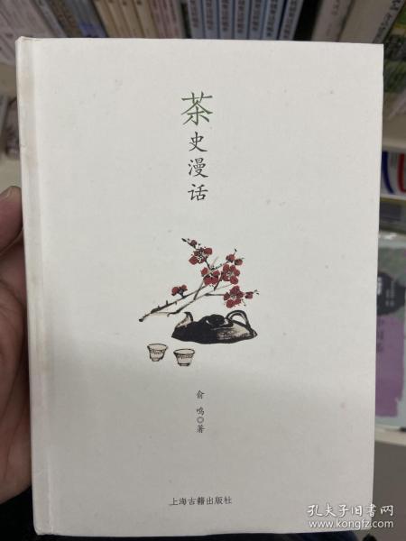 （彩图本）茶史漫话