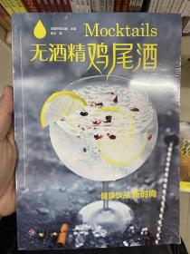 无酒精鸡尾酒