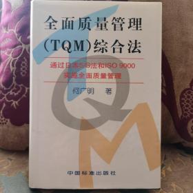 全面质量管理(TQM)综合法:通过日本5-S法和ISO 9000实施全面质量管理