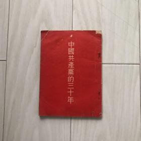 55年，胡乔木，中国共产党的30年