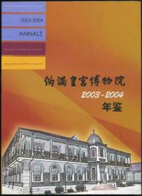 伪满皇宫博物院年鉴 2003-2004