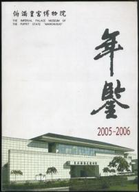 伪满皇宫博物院年鉴 2005-2006