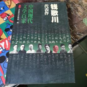 钱歌川代表作：中国现代文学百家