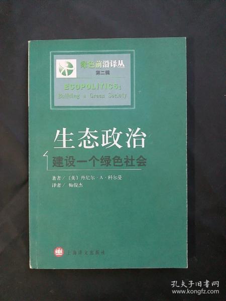 生态政治：建设一个绿色社会