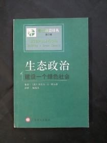 生态政治：建设一个绿色社会