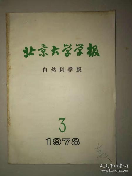 《北京大学学报》（自然科学版）（1978年第3期）。