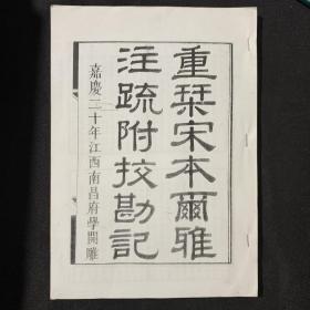 古籍资料本《重刊宋本尔雅注疏附校勘记》