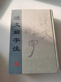 说文解字注