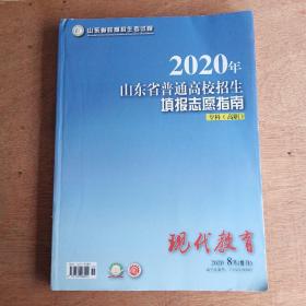 2020山东省普通高校招生填报志愿指南（专科 高职）