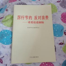 厉行节约反对浪费：重要论述摘编（品佳）