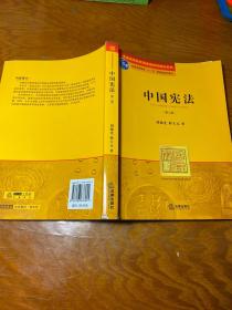 普通高等教育国家级规划教材系列：中国宪法（第2版）