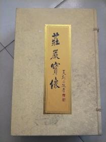 庄严宝像 一函全六卷 8开 布面精装【一版一印】【品佳】