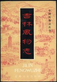 吉林风物志