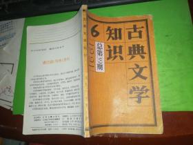 古典文学知识1991年第6期