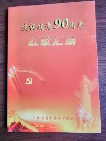 红歌汇编  庆祝建党90周年