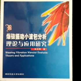 爆破振动小波包分析理论与应用研究